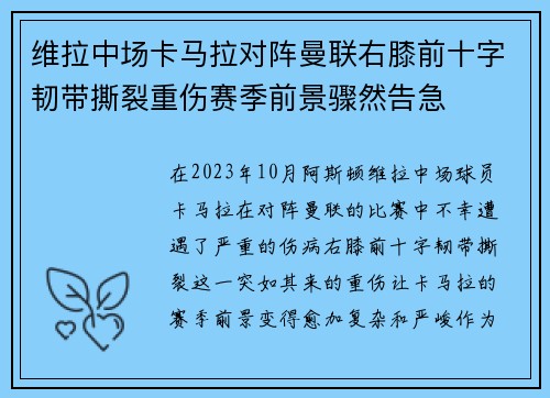 维拉中场卡马拉对阵曼联右膝前十字韧带撕裂重伤赛季前景骤然告急