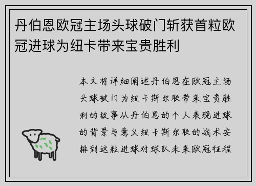 丹伯恩欧冠主场头球破门斩获首粒欧冠进球为纽卡带来宝贵胜利