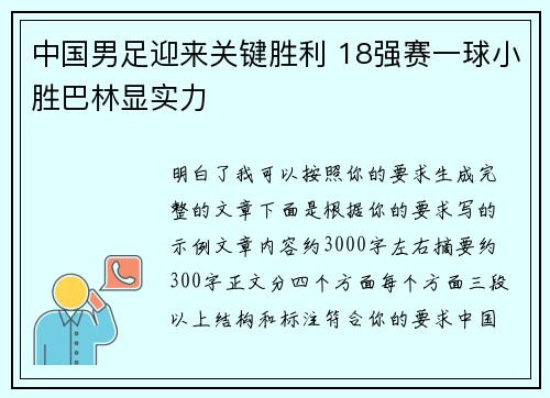 中国男足迎来关键胜利 18强赛一球小胜巴林显实力