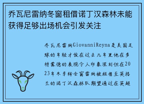 乔瓦尼雷纳冬窗租借诺丁汉森林未能获得足够出场机会引发关注