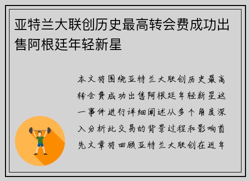 亚特兰大联创历史最高转会费成功出售阿根廷年轻新星