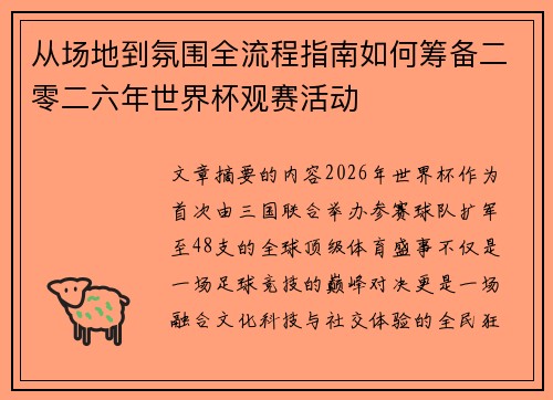 从场地到氛围全流程指南如何筹备二零二六年世界杯观赛活动