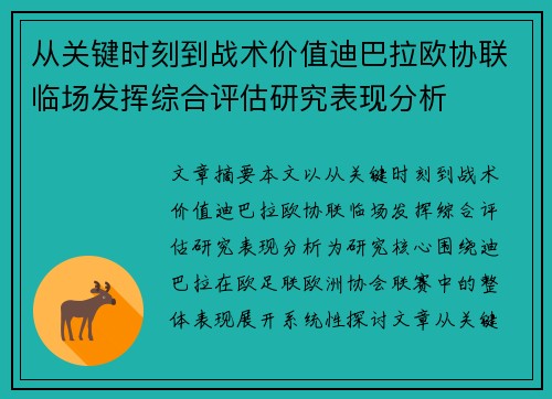 从关键时刻到战术价值迪巴拉欧协联临场发挥综合评估研究表现分析