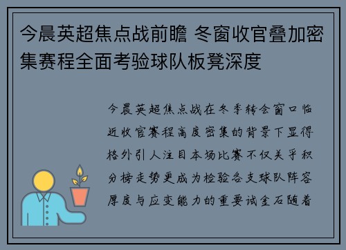 今晨英超焦点战前瞻 冬窗收官叠加密集赛程全面考验球队板凳深度