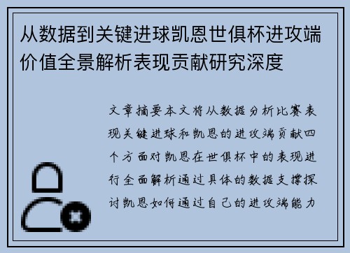 从数据到关键进球凯恩世俱杯进攻端价值全景解析表现贡献研究深度