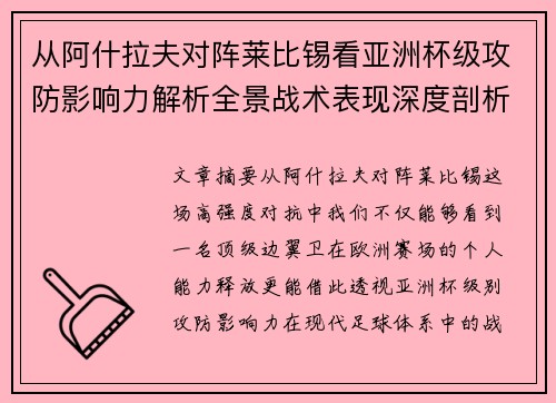 从阿什拉夫对阵莱比锡看亚洲杯级攻防影响力解析全景战术表现深度剖析