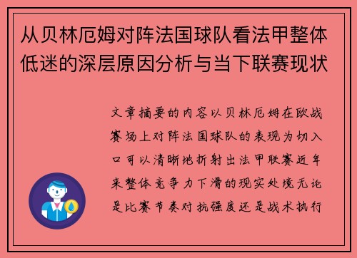 从贝林厄姆对阵法国球队看法甲整体低迷的深层原因分析与当下联赛现状
