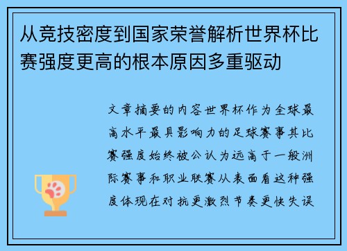 从竞技密度到国家荣誉解析世界杯比赛强度更高的根本原因多重驱动