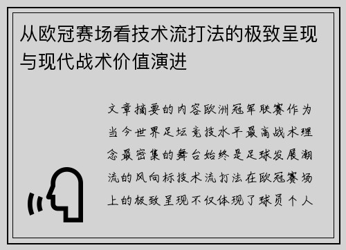 从欧冠赛场看技术流打法的极致呈现与现代战术价值演进