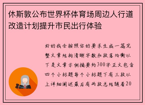 休斯敦公布世界杯体育场周边人行道改造计划提升市民出行体验