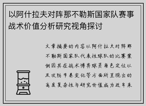 以阿什拉夫对阵那不勒斯国家队赛事战术价值分析研究视角探讨