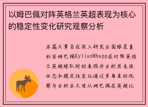 以姆巴佩对阵英格兰英超表现为核心的稳定性变化研究观察分析