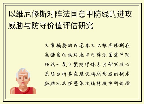 以维尼修斯对阵法国意甲防线的进攻威胁与防守价值评估研究