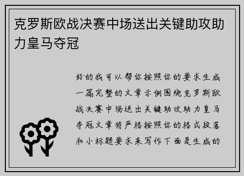 克罗斯欧战决赛中场送出关键助攻助力皇马夺冠
