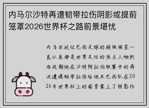 内马尔沙特再遭韧带拉伤阴影或提前笼罩2026世界杯之路前景堪忧