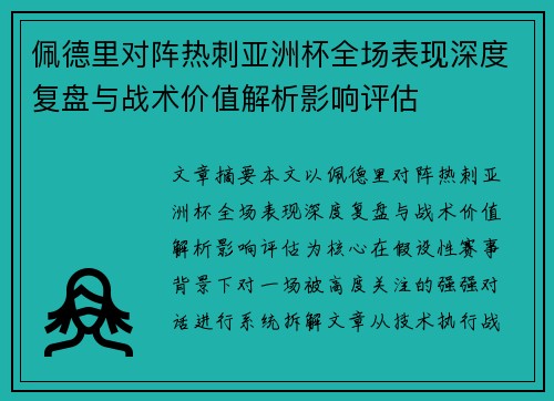 佩德里对阵热刺亚洲杯全场表现深度复盘与战术价值解析影响评估