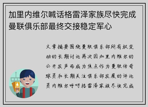 加里内维尔喊话格雷泽家族尽快完成曼联俱乐部最终交接稳定军心