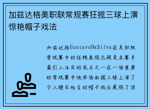 加兹达格美职联常规赛狂揽三球上演惊艳帽子戏法