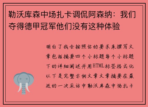 勒沃库森中场扎卡调侃阿森纳：我们夺得德甲冠军他们没有这种体验
