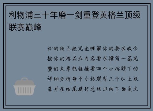 利物浦三十年磨一剑重登英格兰顶级联赛巅峰