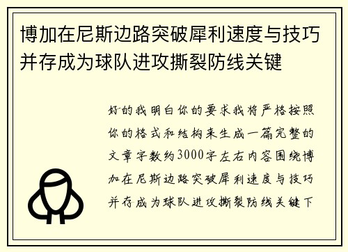 博加在尼斯边路突破犀利速度与技巧并存成为球队进攻撕裂防线关键