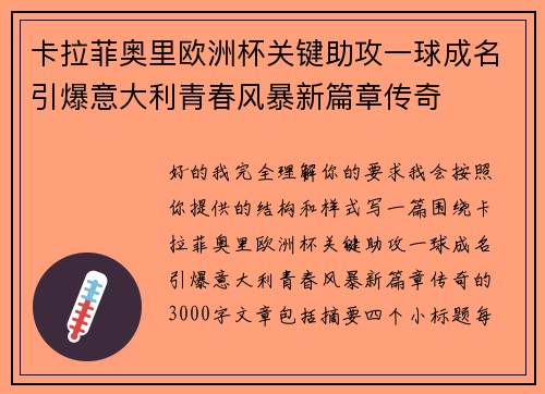 卡拉菲奥里欧洲杯关键助攻一球成名引爆意大利青春风暴新篇章传奇