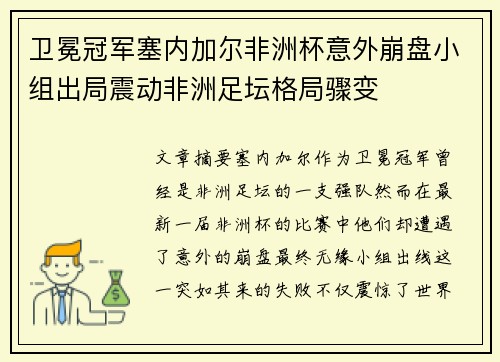 卫冕冠军塞内加尔非洲杯意外崩盘小组出局震动非洲足坛格局骤变