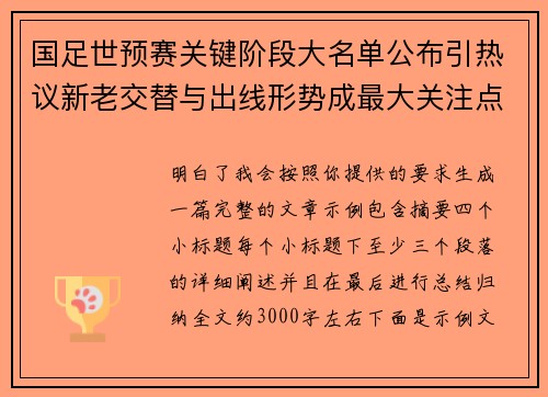 国足世预赛关键阶段大名单公布引热议新老交替与出线形势成最大关注点