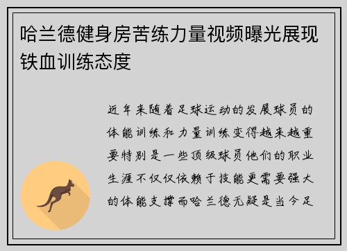 哈兰德健身房苦练力量视频曝光展现铁血训练态度