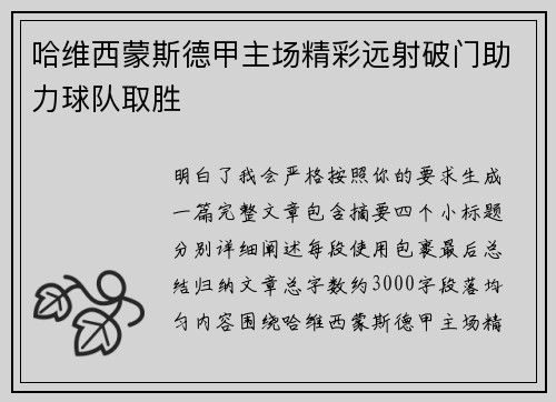 哈维西蒙斯德甲主场精彩远射破门助力球队取胜
