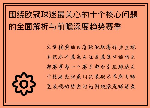 围绕欧冠球迷最关心的十个核心问题的全面解析与前瞻深度趋势赛季