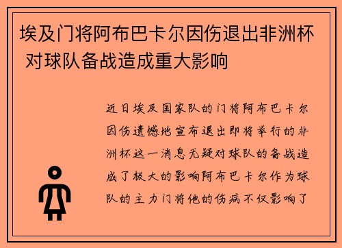 埃及门将阿布巴卡尔因伤退出非洲杯 对球队备战造成重大影响