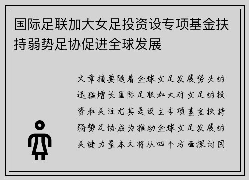 国际足联加大女足投资设专项基金扶持弱势足协促进全球发展