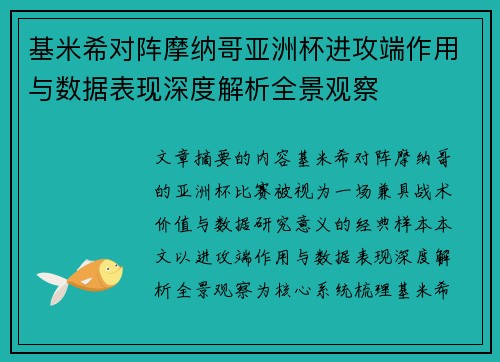 基米希对阵摩纳哥亚洲杯进攻端作用与数据表现深度解析全景观察