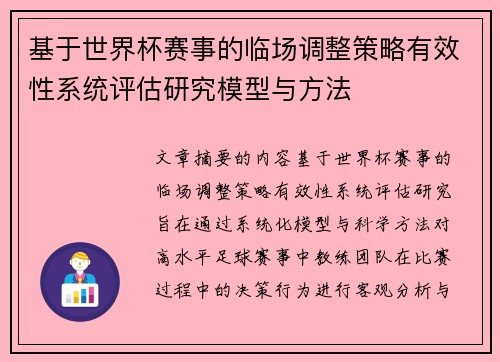 基于世界杯赛事的临场调整策略有效性系统评估研究模型与方法