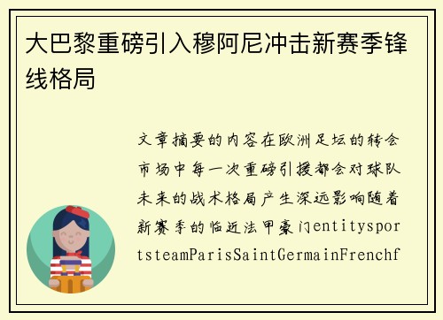 大巴黎重磅引入穆阿尼冲击新赛季锋线格局