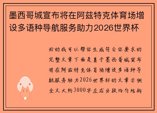 墨西哥城宣布将在阿兹特克体育场增设多语种导航服务助力2026世界杯