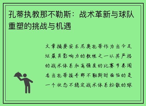 孔蒂执教那不勒斯：战术革新与球队重塑的挑战与机遇
