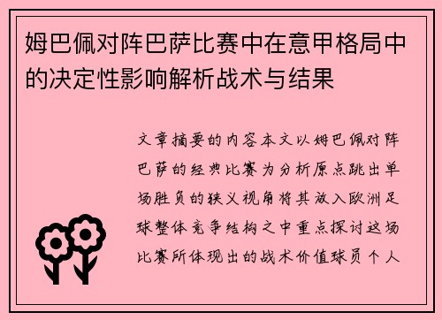 姆巴佩对阵巴萨比赛中在意甲格局中的决定性影响解析战术与结果