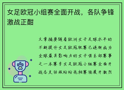 女足欧冠小组赛全面开战，各队争锋激战正酣