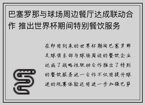 巴塞罗那与球场周边餐厅达成联动合作 推出世界杯期间特别餐饮服务