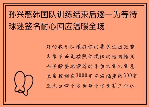 孙兴慜韩国队训练结束后逐一为等待球迷签名耐心回应温暖全场