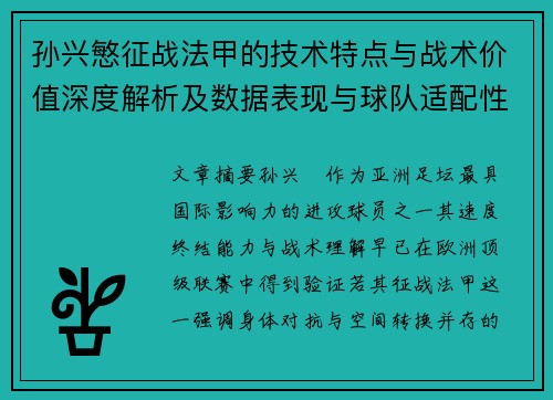 孙兴慜征战法甲的技术特点与战术价值深度解析及数据表现与球队适配性