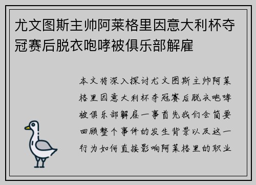 尤文图斯主帅阿莱格里因意大利杯夺冠赛后脱衣咆哮被俱乐部解雇