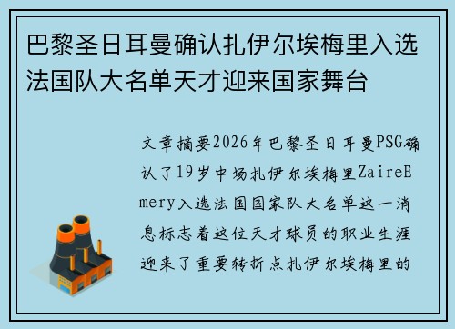 巴黎圣日耳曼确认扎伊尔埃梅里入选法国队大名单天才迎来国家舞台