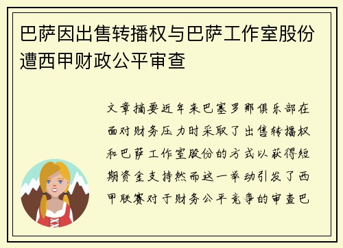 巴萨因出售转播权与巴萨工作室股份遭西甲财政公平审查