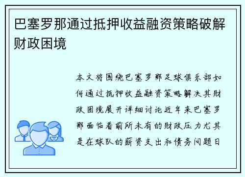 巴塞罗那通过抵押收益融资策略破解财政困境