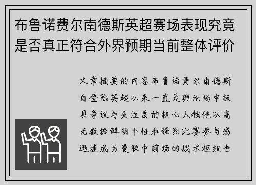 布鲁诺费尔南德斯英超赛场表现究竟是否真正符合外界预期当前整体评价