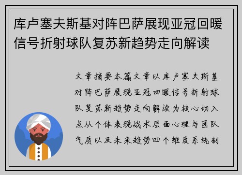 库卢塞夫斯基对阵巴萨展现亚冠回暖信号折射球队复苏新趋势走向解读