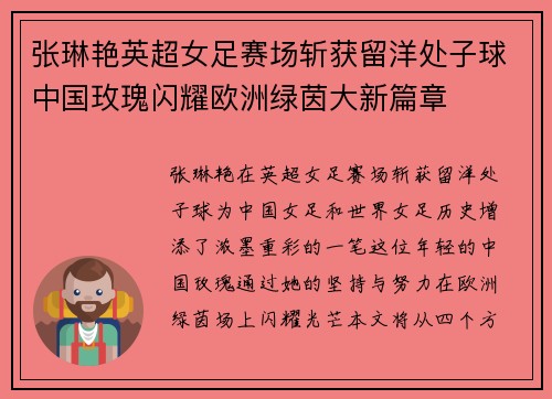 张琳艳英超女足赛场斩获留洋处子球中国玫瑰闪耀欧洲绿茵大新篇章
